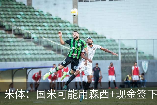 米体：国米可能用森西+现金签下拉斯帕多里