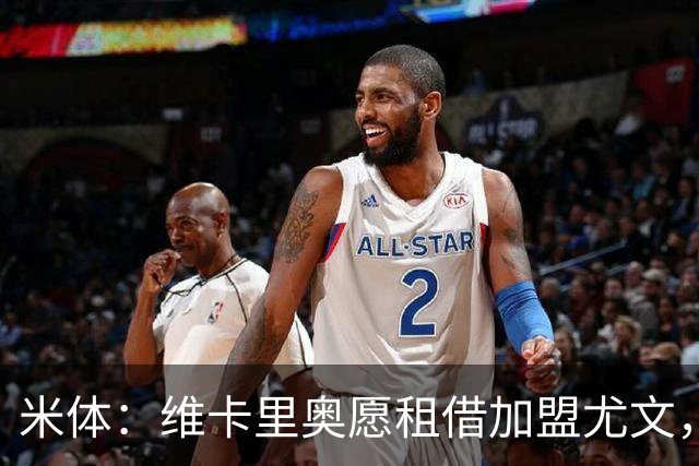 米体：维卡里奥愿租借加盟尤文，待热刺放行