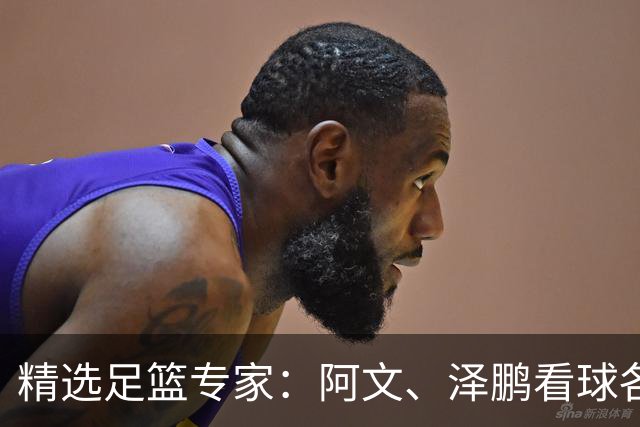 精选足篮专家：阿文、泽鹏看球各擒7连红出击串关！