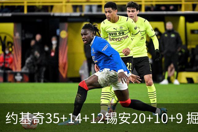 约基奇35+14+12锡安20+10+9 掘金大胜鹈鹕