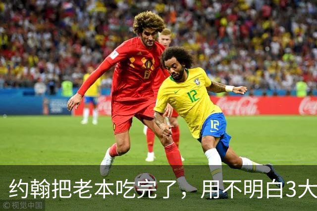 约翰把老本吃完了，用不明白3大国脚，成都别以为冠军稳了，胡荷韬调整好心态