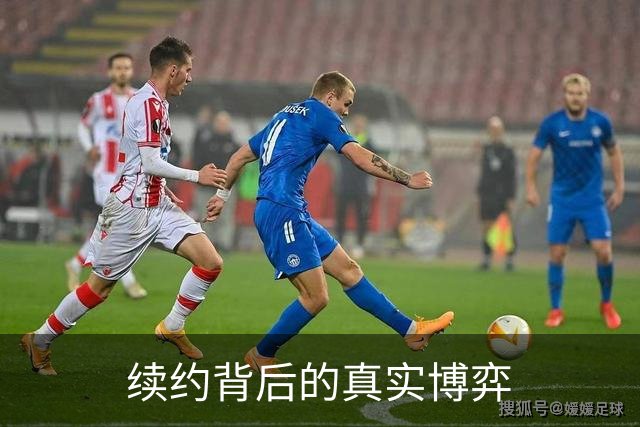 续约背后的真实博弈