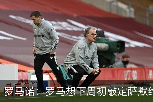 罗马诺：罗马想下周初敲定萨默维尔，因为维拉有可能参与竞争