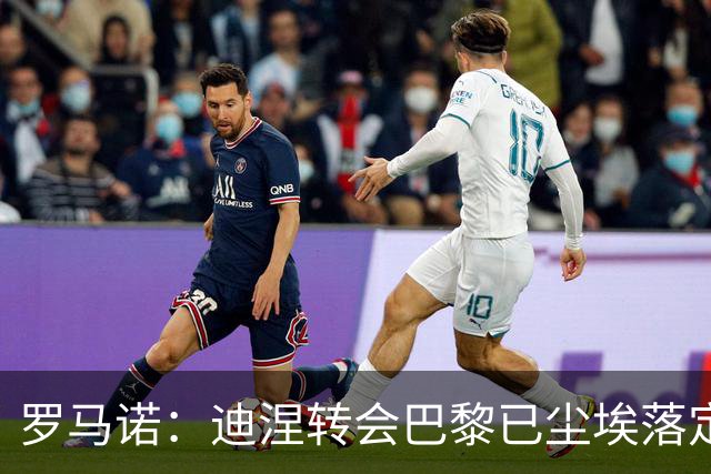 罗马诺：迪涅转会巴黎已尘埃落定 费兰与巴黎尚未达成任何协议