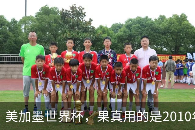 美加墨世界杯，果真用的是2010年剧本