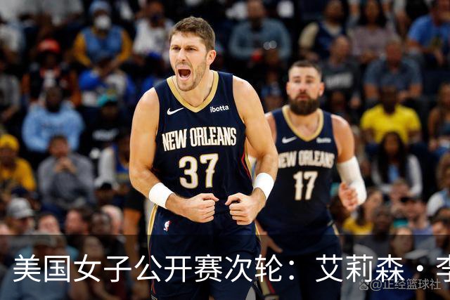 美国女子公开赛次轮：艾莉森·李与殷若宁并列领先