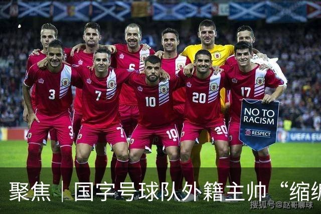 聚焦｜国字号球队外籍主帅“缩编”，U16国足帅位或将归本土教练