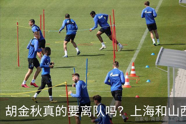 胡金秋真的要离队吗？上海和山西纷纷表达引进意向，广厦或将面临解散？