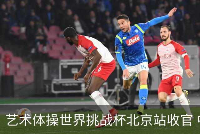 艺术体操世界挑战杯北京站收官 中国队再收2金4银