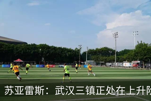 苏亚雷斯：武汉三镇正处在上升阶段，我们的目标始终是留在中超