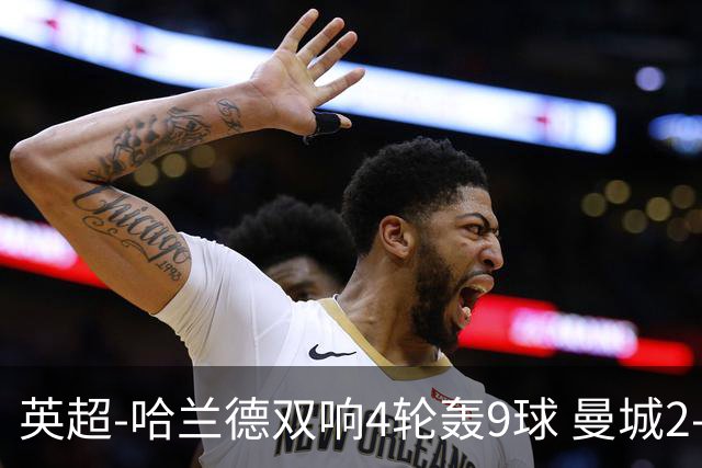 英超-哈兰德双响4轮轰9球 曼城2-1布伦特福德