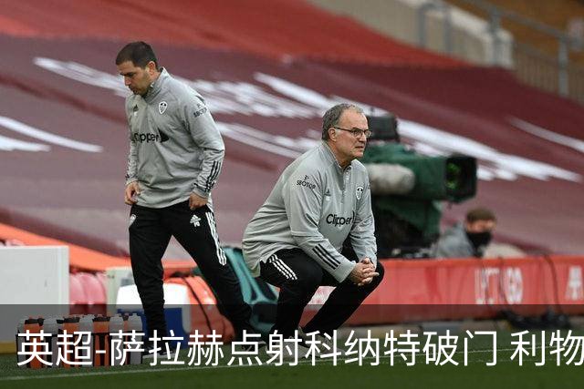 英超-萨拉赫点射科纳特破门 利物浦2-1狼队