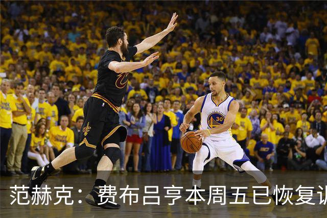 范赫克：费布吕亨本周五已恢复训练，希望他在世界杯首战可以出场