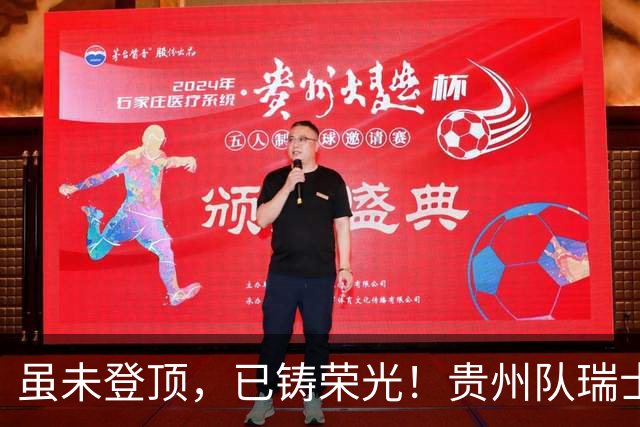 虽未登顶，已铸荣光！贵州队瑞士全球赛征程回顾