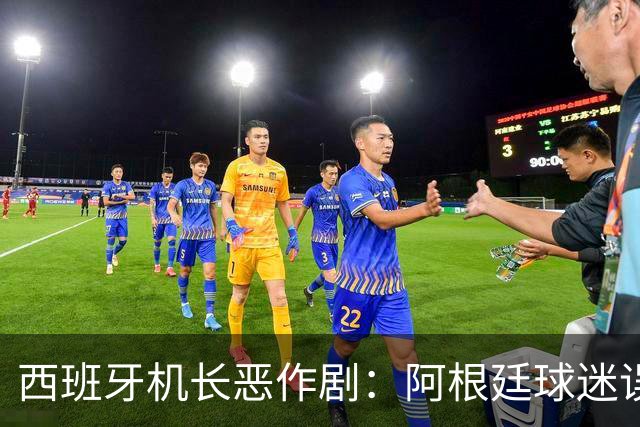 西班牙机长恶作剧：阿根廷球迷误认夺冠，瞬间从狂喜变绝望