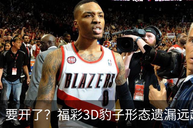 要开了？福彩3D豹子形态遗漏远超历史极值！