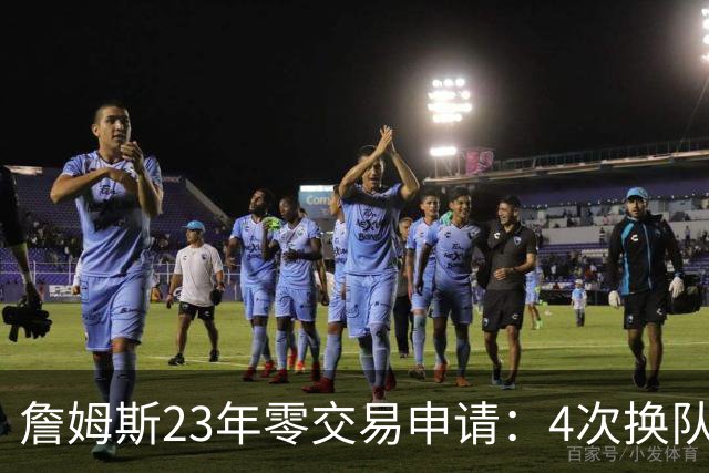 詹姆斯23年零交易申请：4次换队老东家仅获2首轮，忠诚标签仍与他绝缘