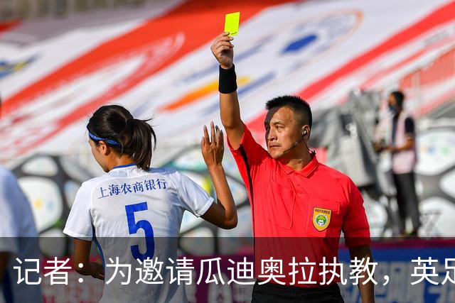 记者：为邀请瓜迪奥拉执教，英足总应解雇图赫尔