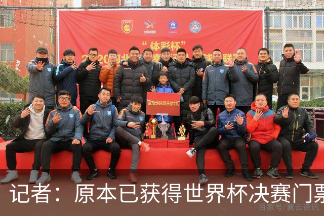 记者：原本已获得世界杯决赛门票，却在数小时后被FIFA取消