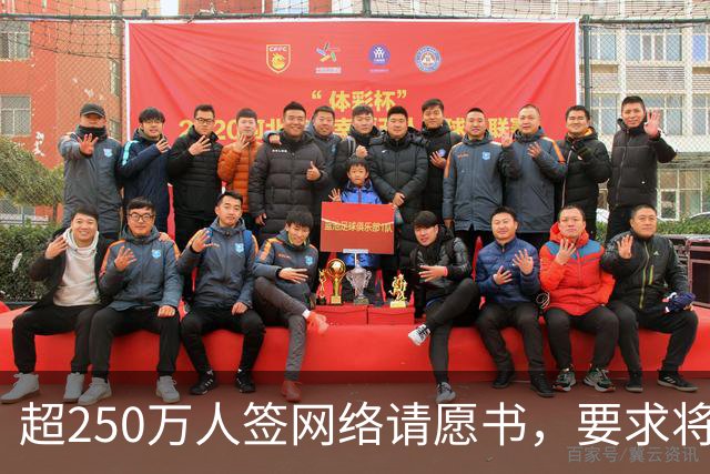 超250万人签网络请愿书，要求将阿根廷逐出世界杯