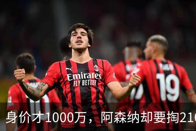 身价才1000万，阿森纳却要掏2100万欧，17岁莫拉凭什么？世界杯刚落幕，转会市场就比决赛还热闹