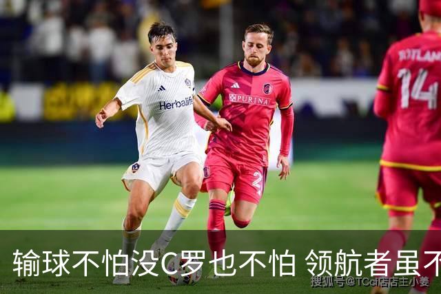 输球不怕没C罗也不怕 领航者虽不在葡萄牙未来仍可期