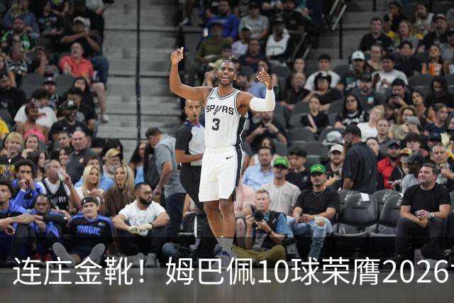 连庄金靴！姆巴佩10球荣膺2026世界杯金靴，梅西银靴贝林厄姆铜靴