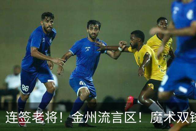 连签老将！金州流言区！魔术双锋！勇士想什么？