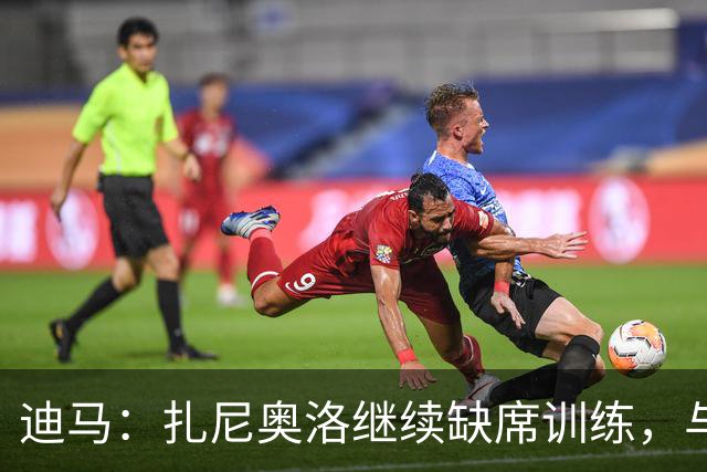 迪马：扎尼奥洛继续缺席训练，与乌迪内斯正式续约后便会回归