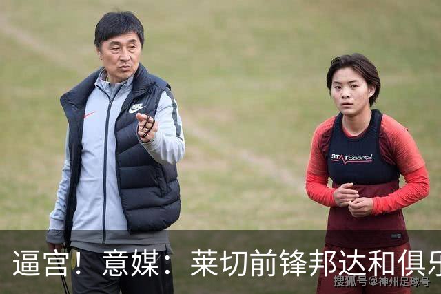逼宫！意媒：莱切前锋邦达和俱乐部闹失联，球员想转会沙特
