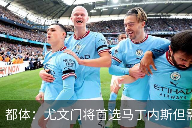 都体：尤文门将首选马丁内斯但需要球员降薪，维拉要价2000万欧