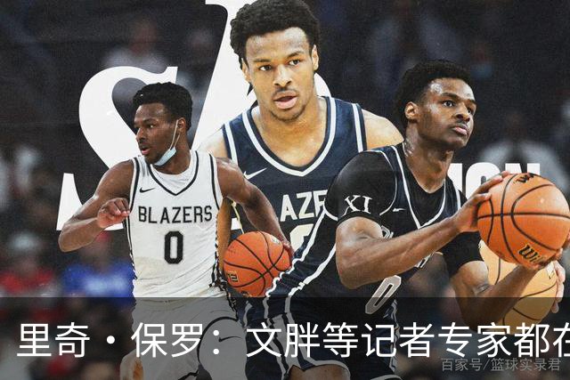 里奇·保罗：文胖等记者专家都在猜测詹姆斯的薪资 连我都不知道