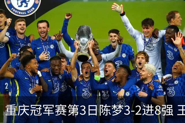 重庆冠军赛第3日陈梦3-2进8强 王艺迪樊振东赢内战
