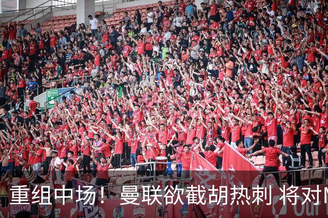 重组中场！曼联欲截胡热刺 将对M·费尔南德斯开高额报价