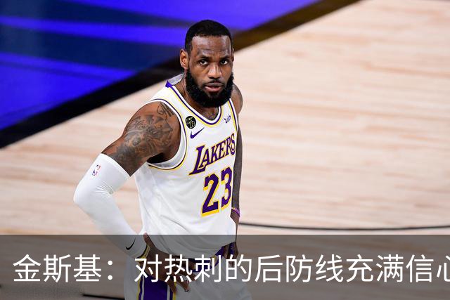 金斯基：对热刺的后防线充满信心，新赛季我们能做得更好