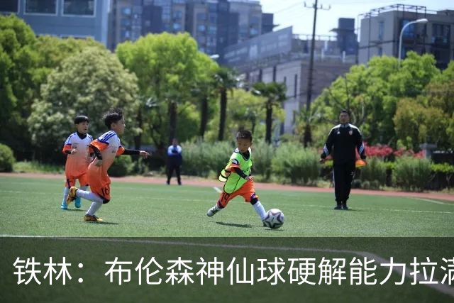 铁林：布伦森神仙球硬解能力拉满 关键时刻稳定性堪比亚历山大