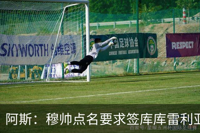 阿斯：穆帅点名要求签库库雷利亚 后者将签约4年并和卡雷拉斯竞争