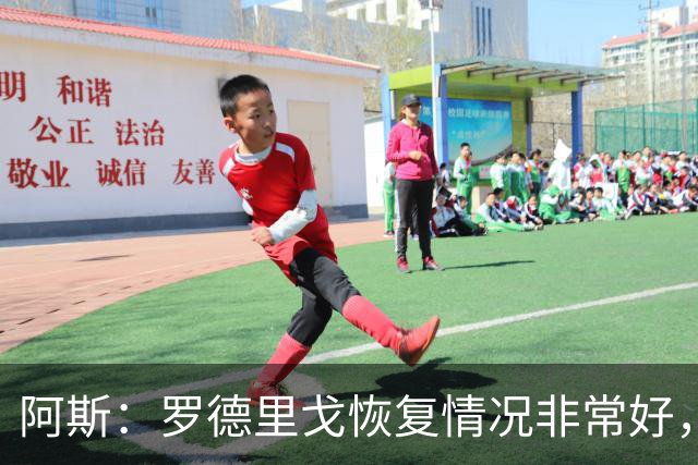 阿斯：罗德里戈恢复情况非常好，他有望在明年1月完全康复