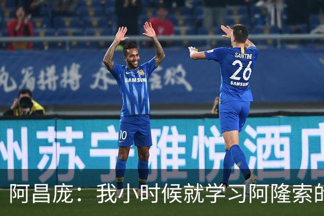 阿昌庞：我小时候就学习阿隆索的集锦，他传球怎么能那么轻松