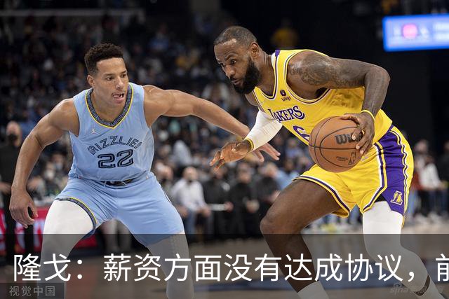 隆戈：薪资方面没有达成协议，前巴萨队长罗贝托预计今夏离开科莫