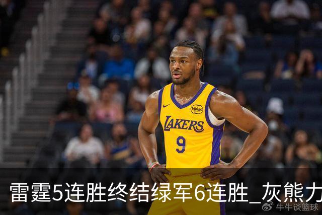 雷霆5连胜终结绿军6连胜 灰熊力克马刺止3连败