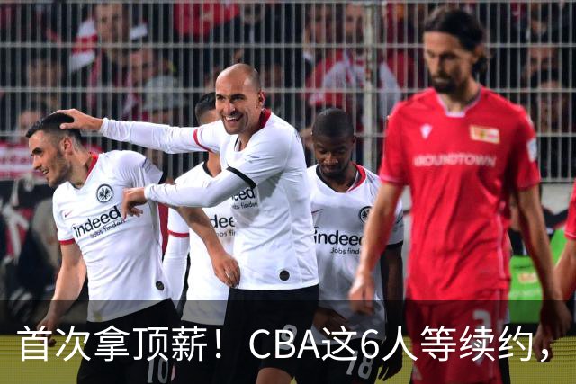 首次拿顶薪！CBA这6人等续约，张镇麟双丰收，27岁国手辅佐胡金秋