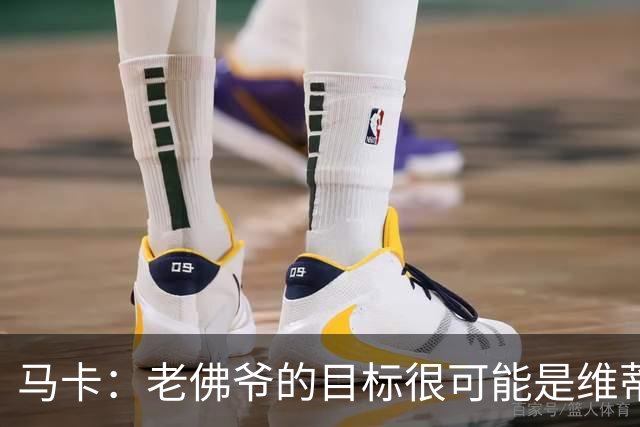马卡：老佛爷的目标很可能是维蒂尼亚或内维斯，穆帅很欣赏内维斯