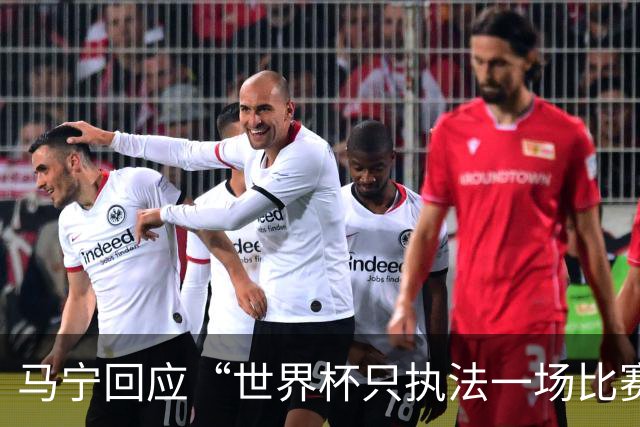 马宁回应“世界杯只执法一场比赛”