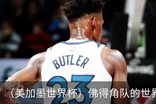 （美加墨世界杯）佛得角队的世界杯奇迹，为什么打动人心？