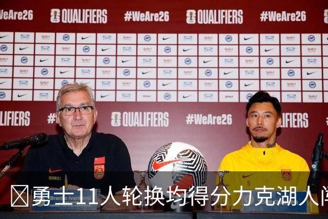 🏀勇士11人轮换均得分力克湖人闯入决赛 伦德博格15分 卡尔17分