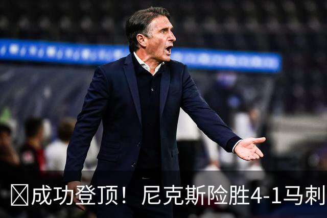 🏀成功登顶！尼克斯险胜4-1马刺 布伦森45分 唐斯6犯 文班19+14
