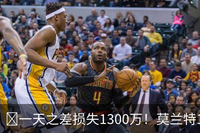 🤔一天之差损失1300万！莫兰特15%的交易保证金为何最终归零？