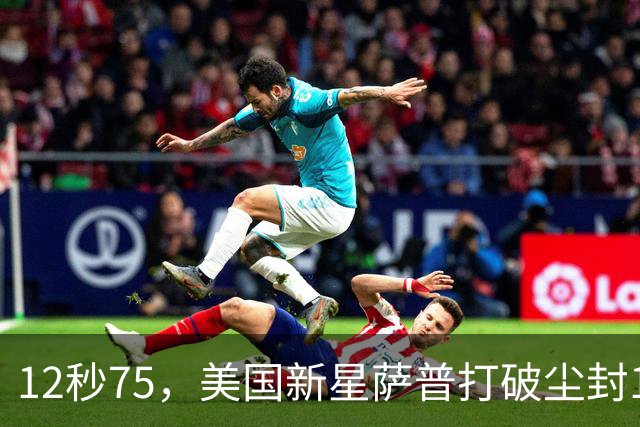 12秒75，美国新星萨普打破尘封14年110米栏世界纪录；此前纪录系梅里特2012年创造
