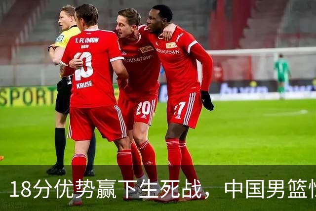 18分优势赢下生死战，中国男篮惊险晋级世预赛第二阶段
